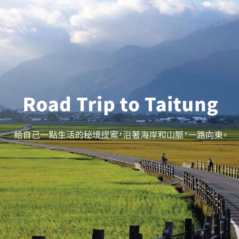 ▎選歌提案　▎Road Trip to Taitung