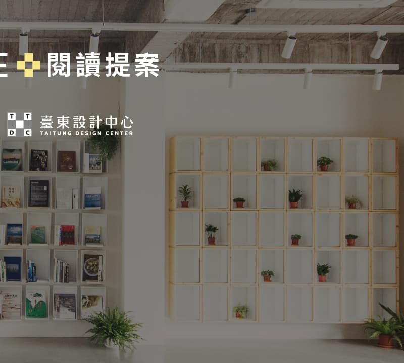 ▎閱讀提案　▎臺東設計中心 X 晃晃二手書店