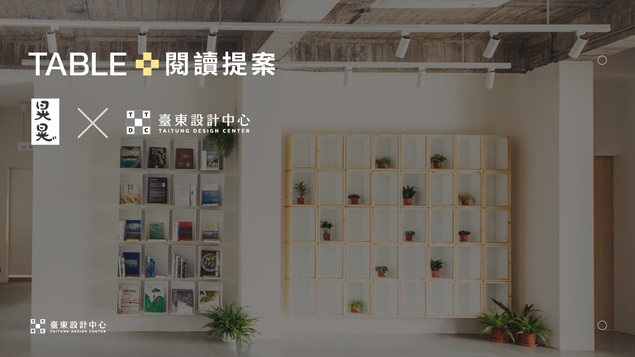 ▎閱讀提案　▎臺東設計中心 X 晃晃二手書店