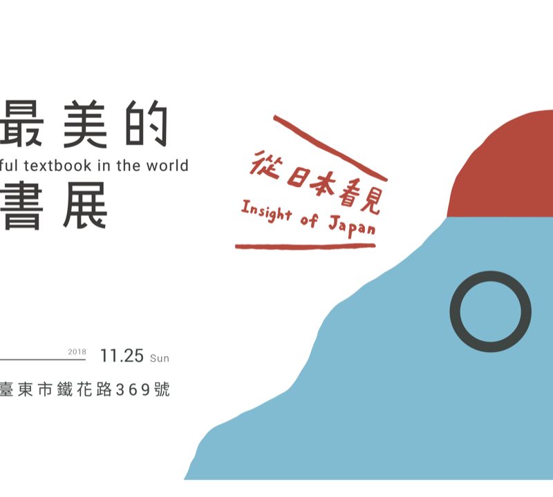 ▎展覽公告　▎「世界最美的教科書展」快到臺東囉！