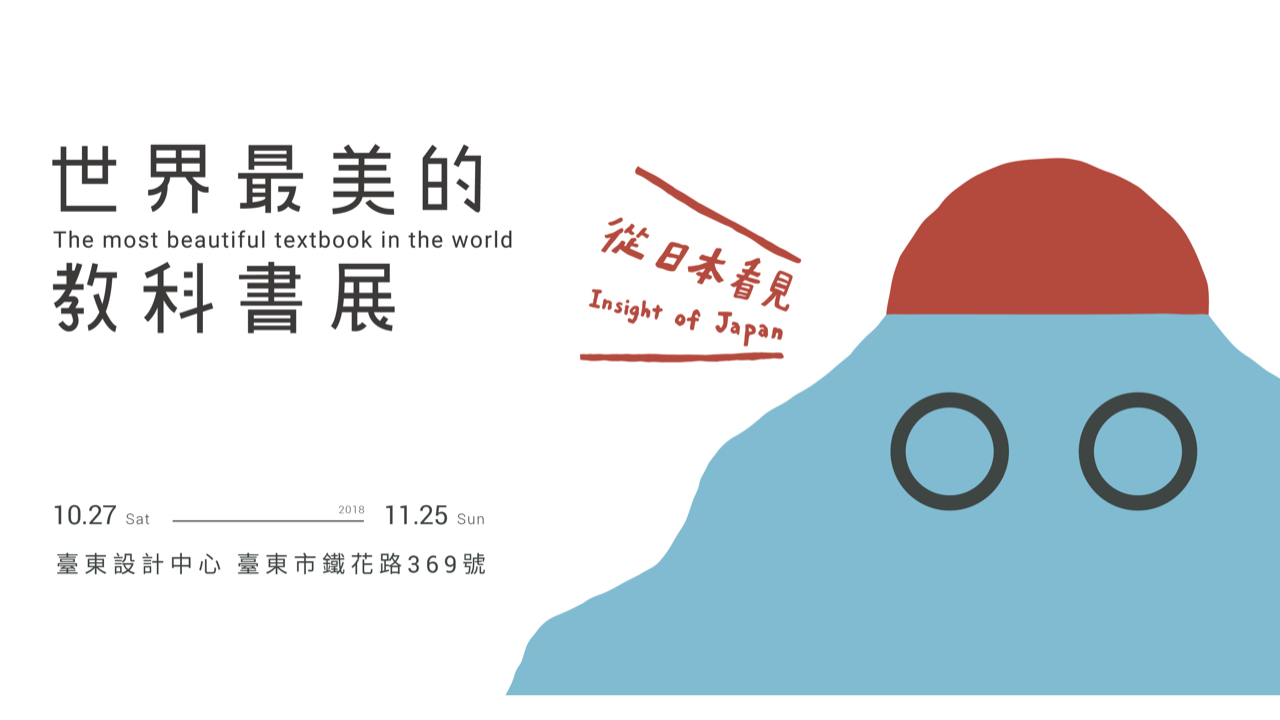 ▎展覽公告　▎「世界最美的教科書展」快到臺東囉！