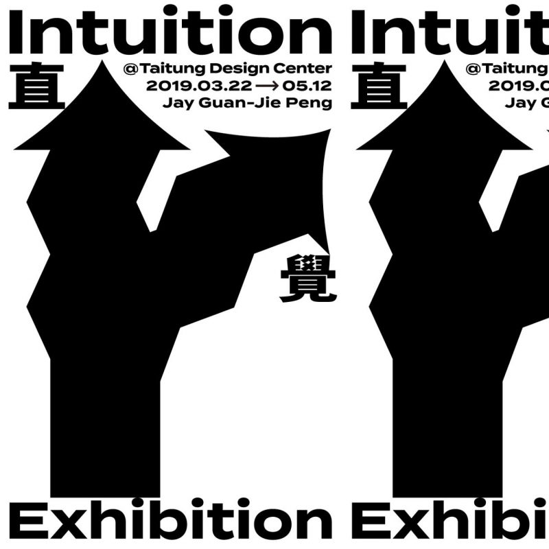 ▎展覽公告 — Intuition —彭冠傑直覺設計展